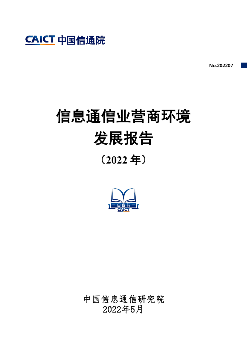 信通院-信息通信业营商环境发展报告（2022年）-55页信通院-信息通信业营商环境发展报告（2022年）-55页_1.png