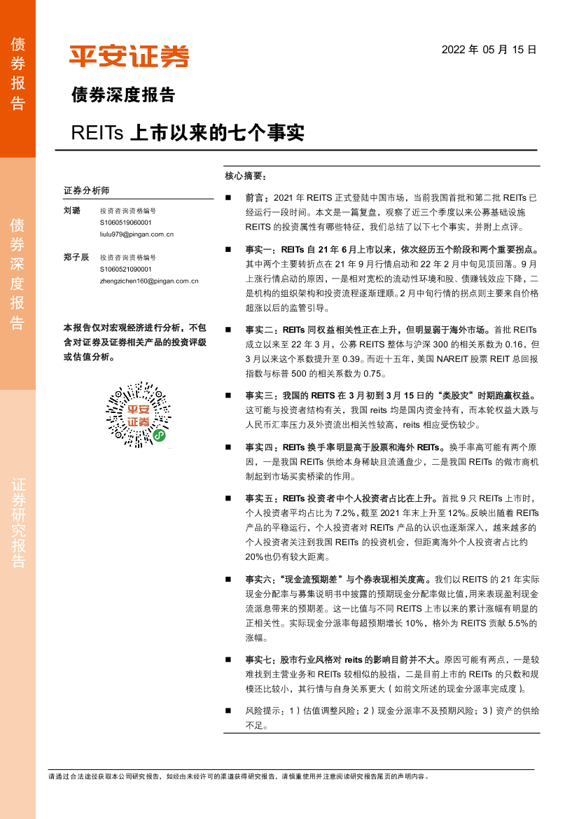 债券深度报告：REITs上市以来的七个事实-20220515-平安证券-15页债券深度报告：REITs上市以来的七个事实-20220515-平安证券-15页_1.png