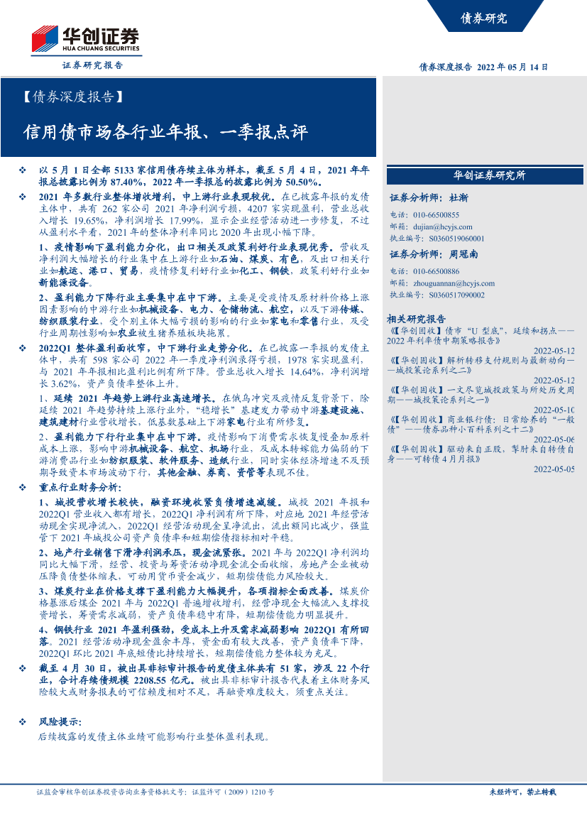 债券深度报告：信用债市场各行业年报、一季报点评-20220514-华创证券-21页债券深度报告：信用债市场各行业年报、一季报点评-20220514-华创证券-21页_1.png