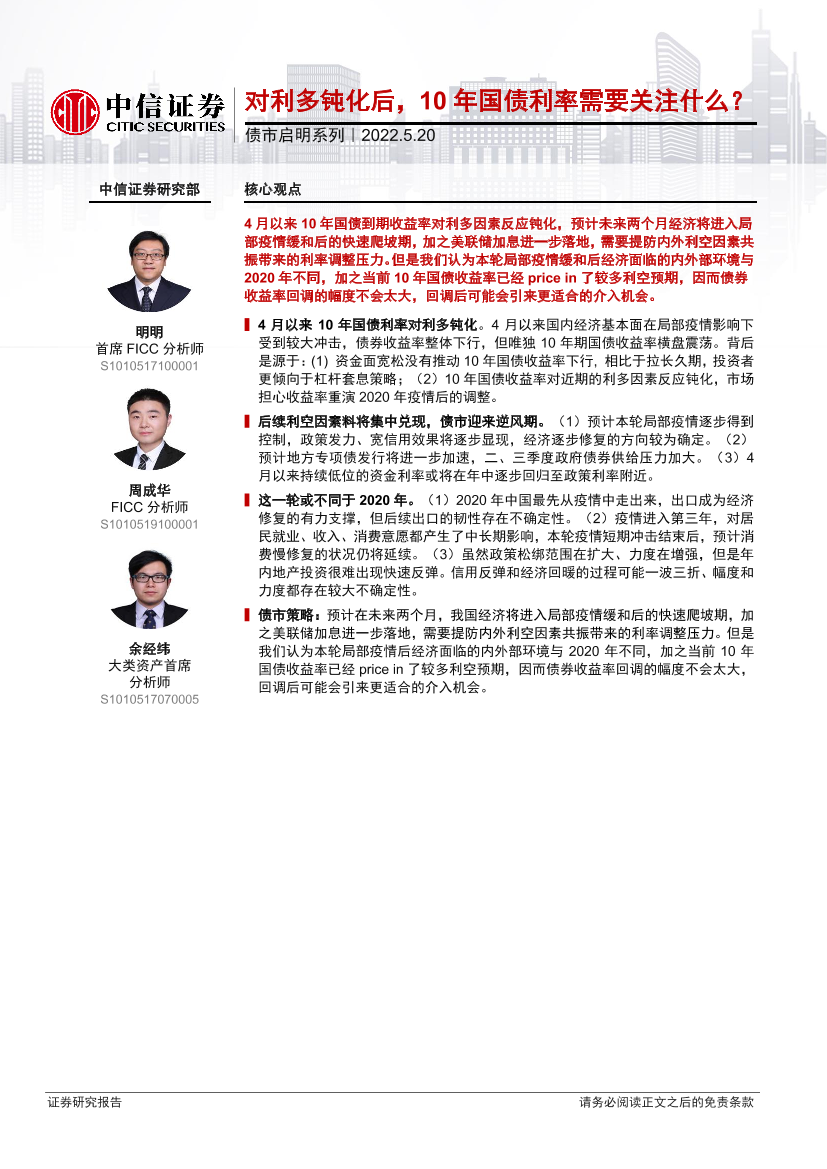 债市启明系列：对利多钝化后，10年国债利率需要关注什么？-20220520-中信证券-32页债市启明系列：对利多钝化后，10年国债利率需要关注什么？-20220520-中信证券-32页_1.png