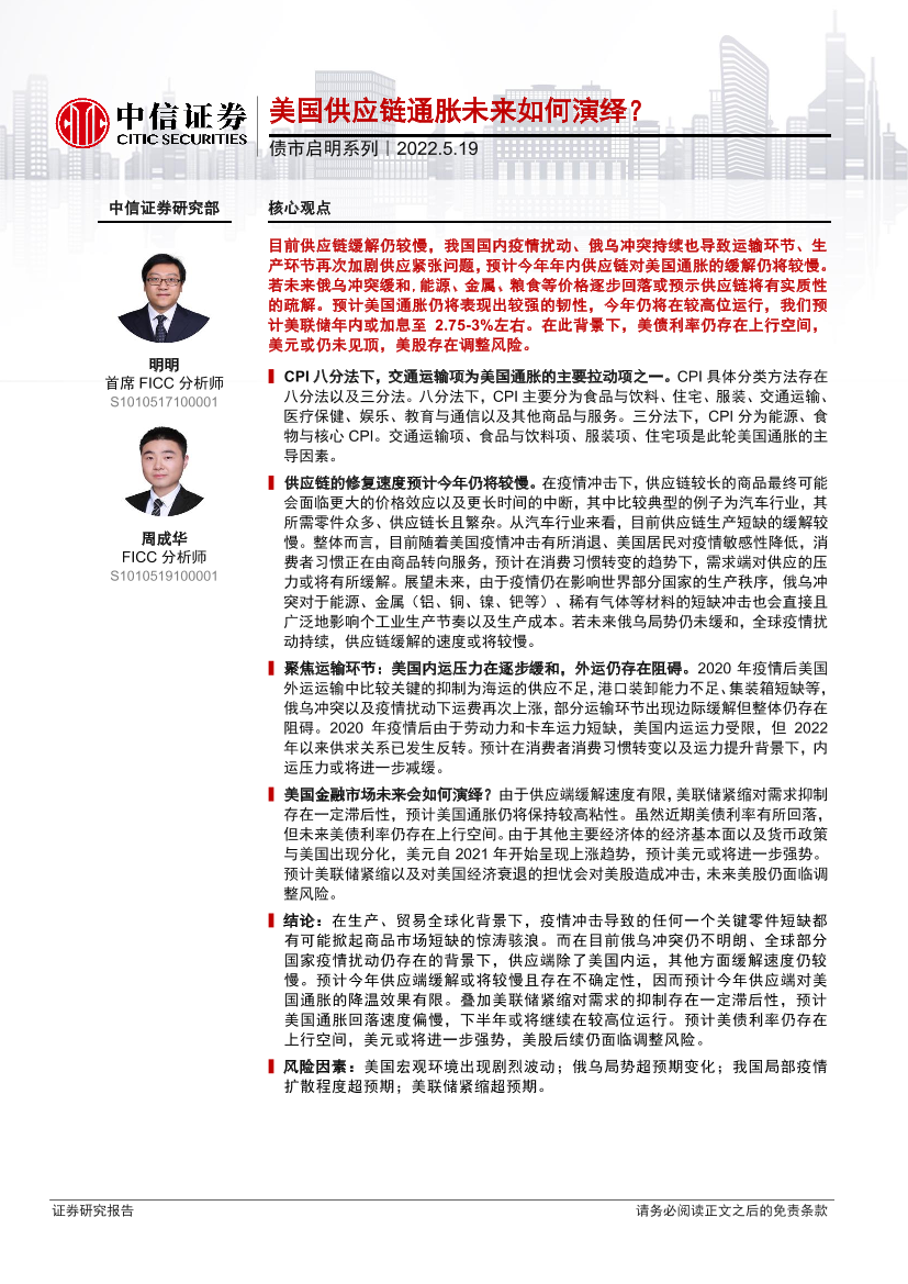 债市启明系列：美国供应链通胀未来如何演绎？-20220519-中信证券-33页债市启明系列：美国供应链通胀未来如何演绎？-20220519-中信证券-33页_1.png