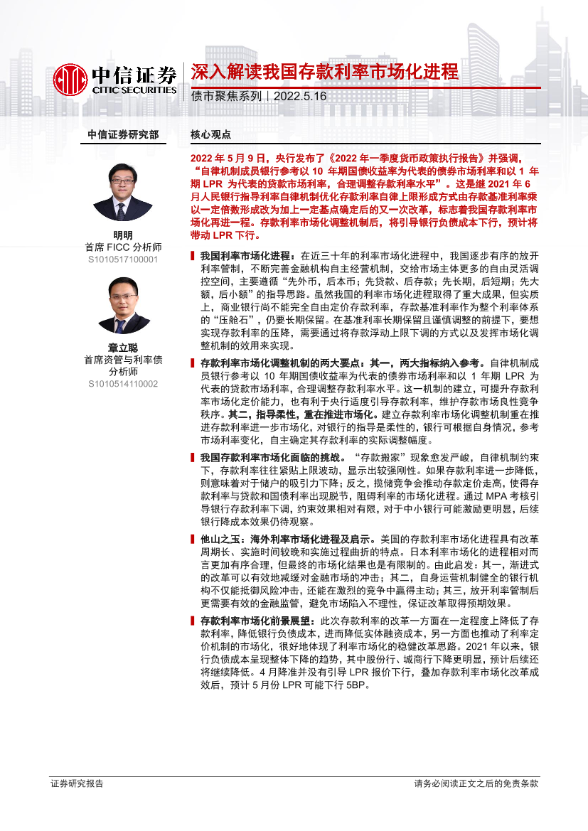 债市聚焦系列：深入解读我国存款利率市场化进程-20220516-中信证券-26页债市聚焦系列：深入解读我国存款利率市场化进程-20220516-中信证券-26页_1.png