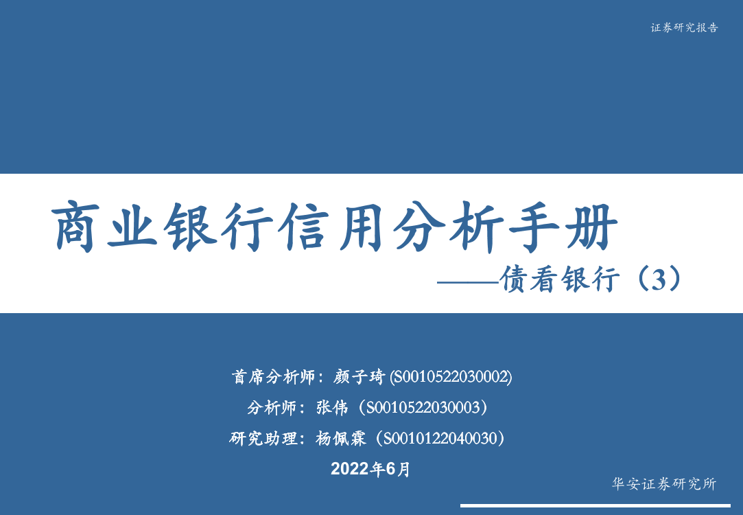 债看银行（3）：商业银行信用分析手册-20220602-华安证券-54页债看银行（3）：商业银行信用分析手册-20220602-华安证券-54页_1.png