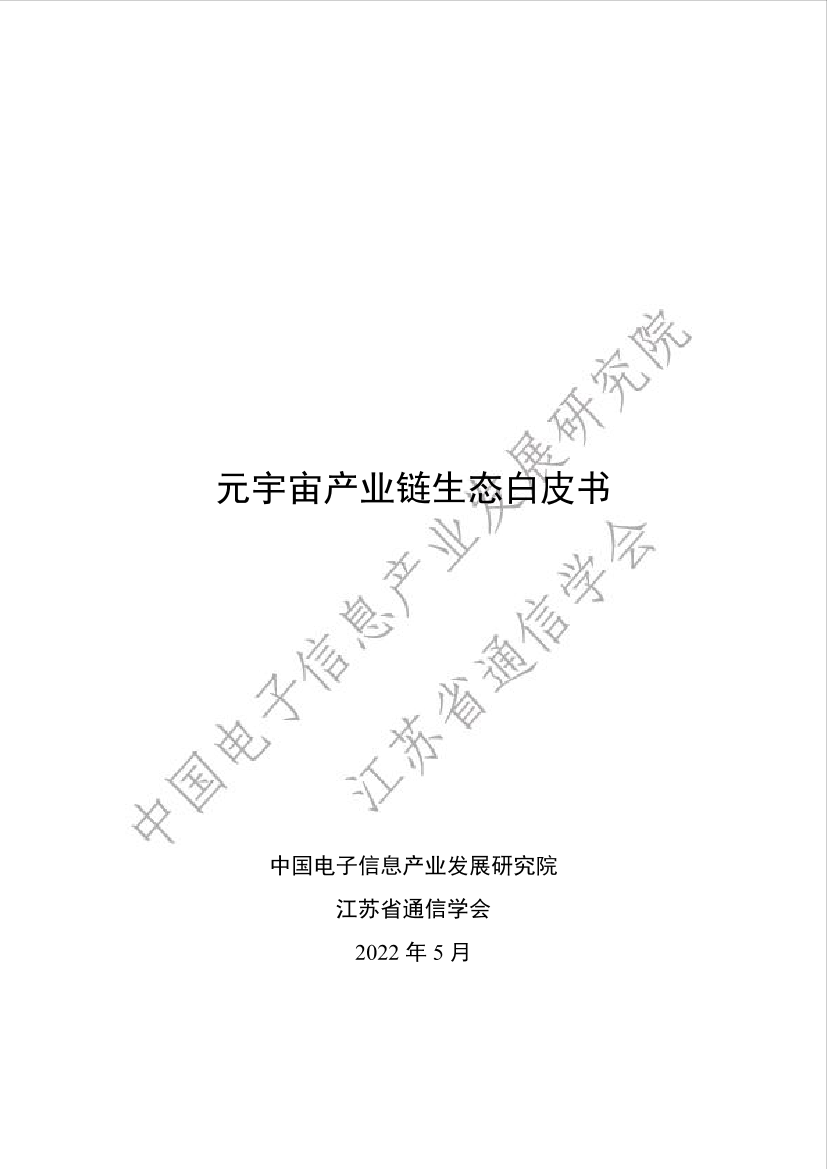 元宇宙产业链生态白皮书-106页元宇宙产业链生态白皮书-106页_1.png