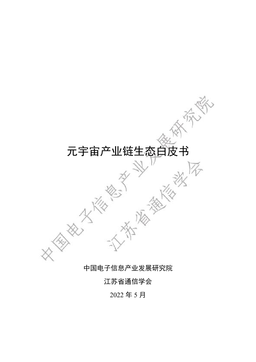 元宇宙产业链生态白皮书-江苏省通信学会&中国电子信息产业发展研究院-2022.5-106页元宇宙产业链生态白皮书-江苏省通信学会&中国电子信息产业发展研究院-2022.5-106页_1.png