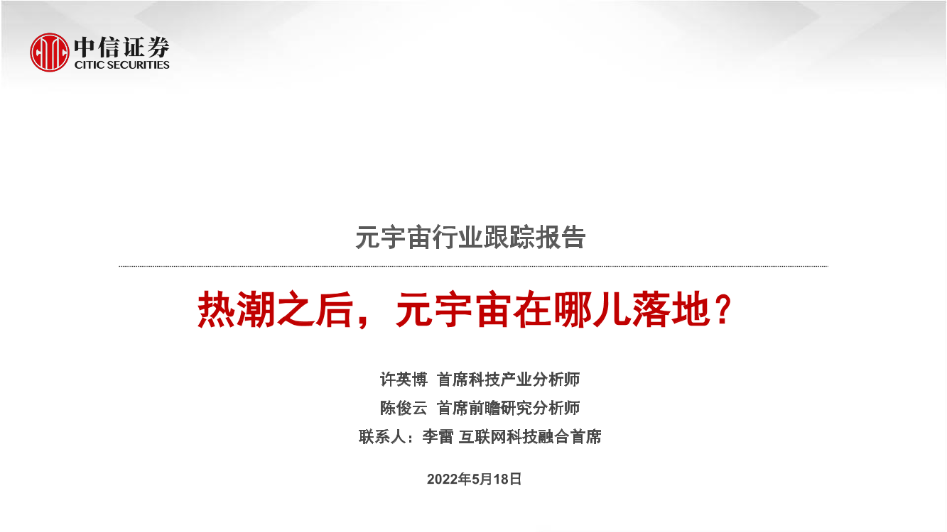 元宇宙行业跟踪报告：热潮之后，元宇宙在哪儿落地？-20220518-中信证券-21页元宇宙行业跟踪报告：热潮之后，元宇宙在哪儿落地？-20220518-中信证券-21页_1.png