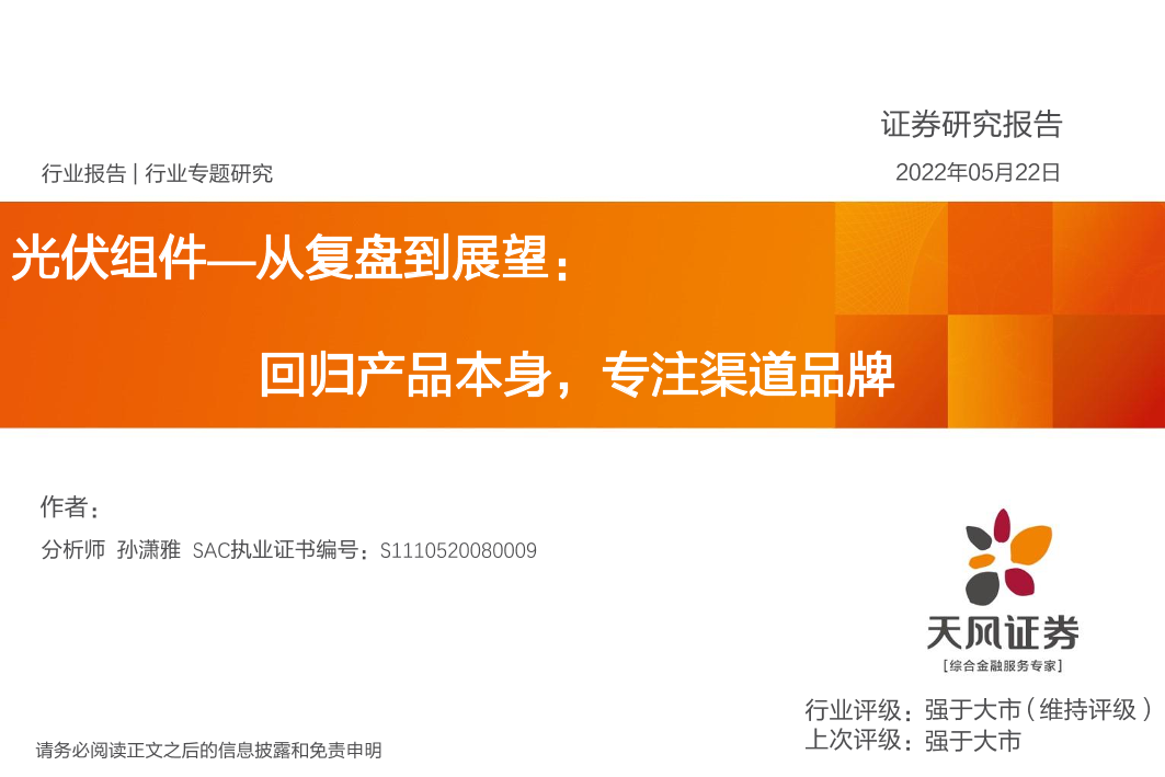 光伏组件行业专题研究：从复盘到展望，回归产品本身，专注渠道品牌-20220522-天风证券-36页光伏组件行业专题研究：从复盘到展望，回归产品本身，专注渠道品牌-20220522-天风证券-36页_1.png