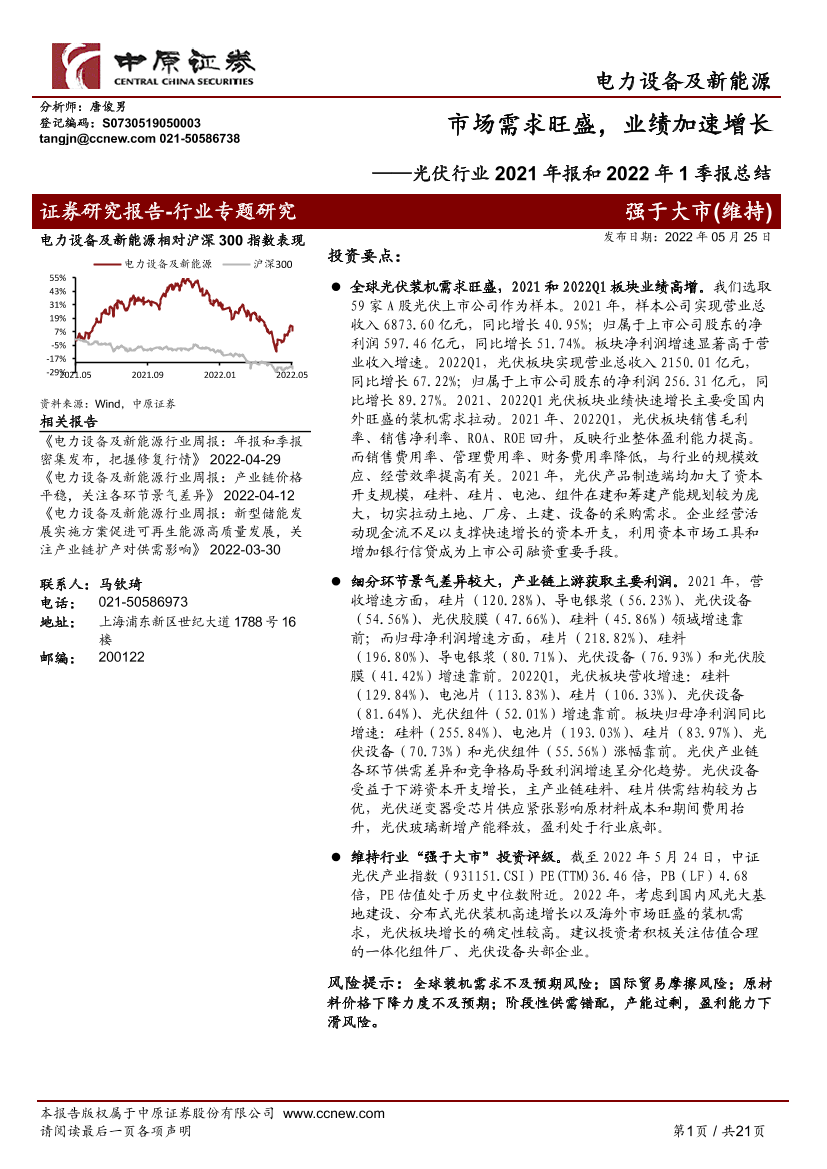 光伏行业2021年报和2022年1季报总结：市场需求旺盛，业绩加速增长-20220525-中原证券-21页光伏行业2021年报和2022年1季报总结：市场需求旺盛，业绩加速增长-20220525-中原证券-21页_1.png