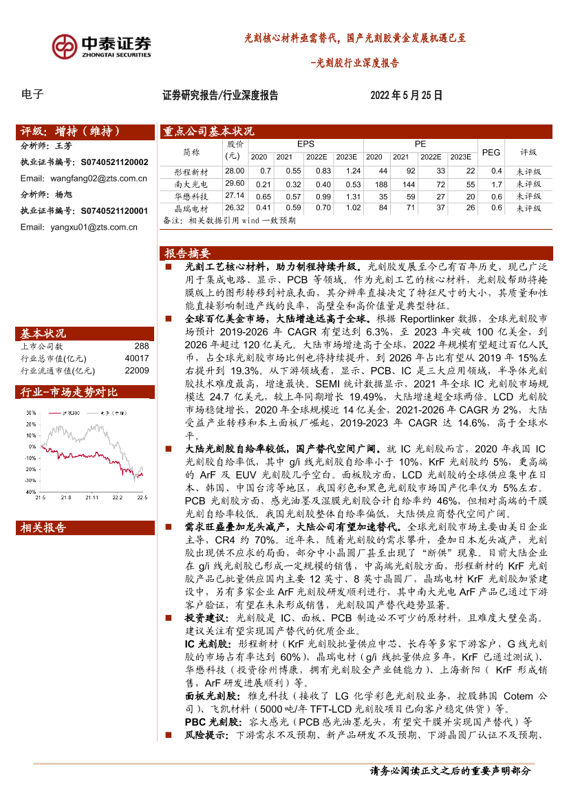 光刻胶行业深度报告：光刻核心材料亟需替代，国产光刻胶黄金发展机遇已至-20220525-中泰证券-44页光刻胶行业深度报告：光刻核心材料亟需替代，国产光刻胶黄金发展机遇已至-20220525-中泰证券-44页_1.png