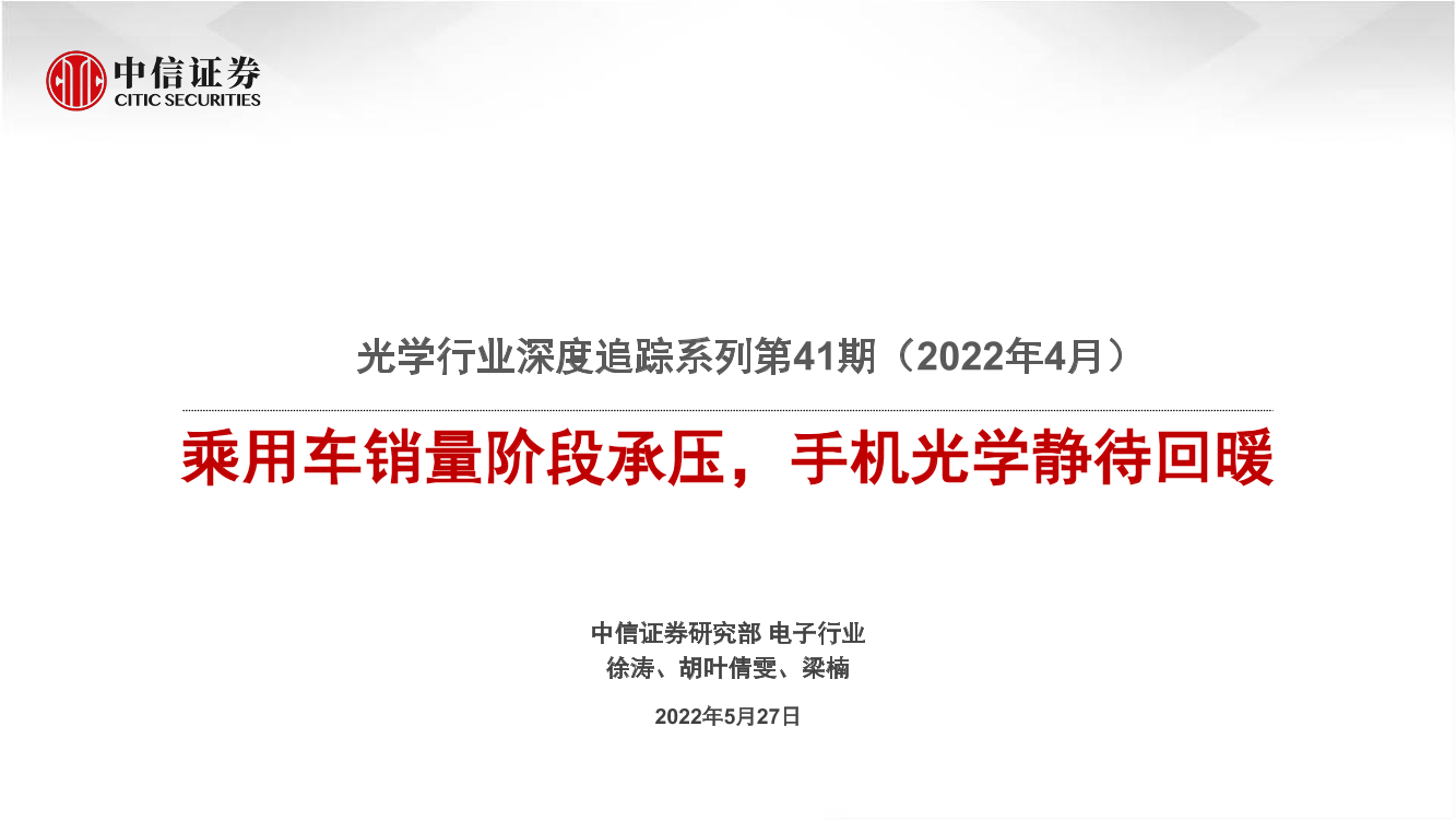 光学行业深度追踪系列第41期（2022年4月）：乘用车销量阶段承压，手机光学静待回暖-20220527-中信证券-33页光学行业深度追踪系列第41期（2022年4月）：乘用车销量阶段承压，手机光学静待回暖-20220527-中信证券-33页_1.png