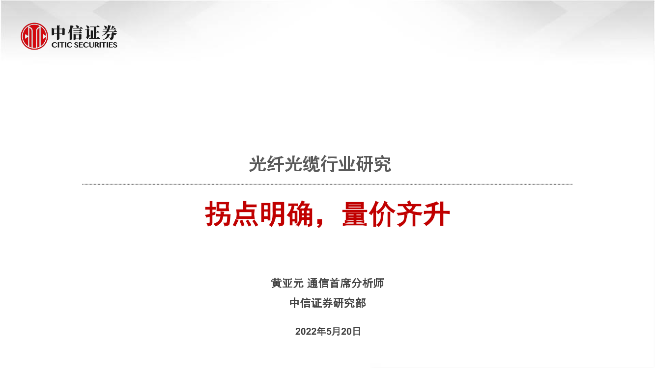光纤光缆行业研究：拐点明确，量价齐升-20220520-中信证券-29页光纤光缆行业研究：拐点明确，量价齐升-20220520-中信证券-29页_1.png