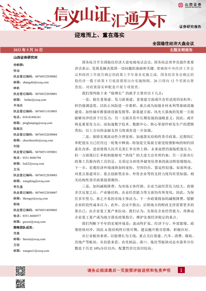 全国稳住经济大盘会议：迎难而上、重在落实-20220526-山西证券-23页全国稳住经济大盘会议：迎难而上、重在落实-20220526-山西证券-23页_1.png