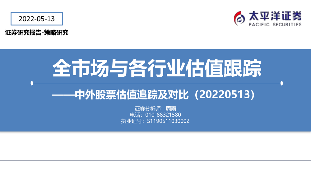 全市场与各行业估值跟踪：中外股票估值追踪及对比-20220513-太平洋证券-27页全市场与各行业估值跟踪：中外股票估值追踪及对比-20220513-太平洋证券-27页_1.png