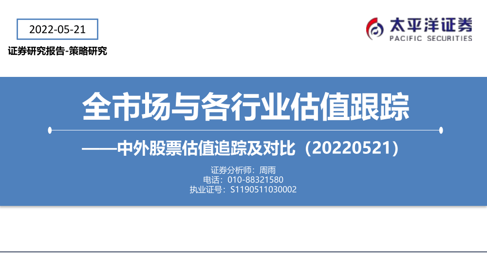 全市场与各行业估值跟踪：中外股票估值追踪及对比-20220521-太平洋证券-27页全市场与各行业估值跟踪：中外股票估值追踪及对比-20220521-太平洋证券-27页_1.png