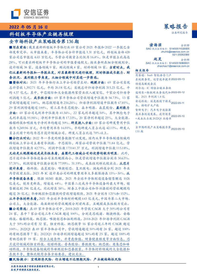 全市场科技产业策略报告第136期：科创板半导体产业链再梳理-20220516-安信证券-24页全市场科技产业策略报告第136期：科创板半导体产业链再梳理-20220516-安信证券-24页_1.png