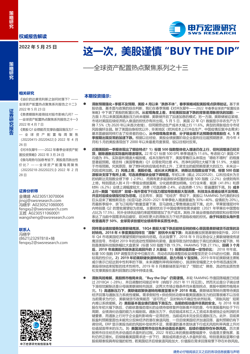 全球资产配置热点聚焦系列之十三：这一次，美股谨慎“BUYTHEDIP”-20220525-申万宏源-31页全球资产配置热点聚焦系列之十三：这一次，美股谨慎“BUYTHEDIP”-20220525-申万宏源-31页_1.png