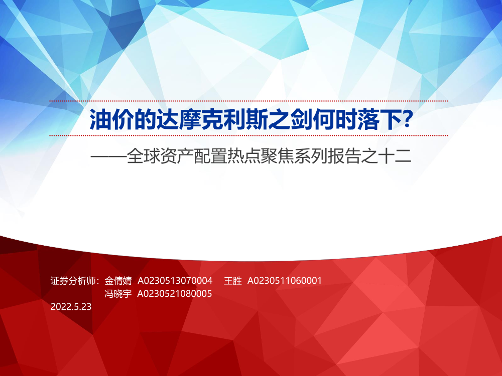 全球资产配置热点聚焦系列报告之十二：油价的达摩克利斯之剑何时落下？-20220523-申万宏源-35页全球资产配置热点聚焦系列报告之十二：油价的达摩克利斯之剑何时落下？-20220523-申万宏源-35页_1.png