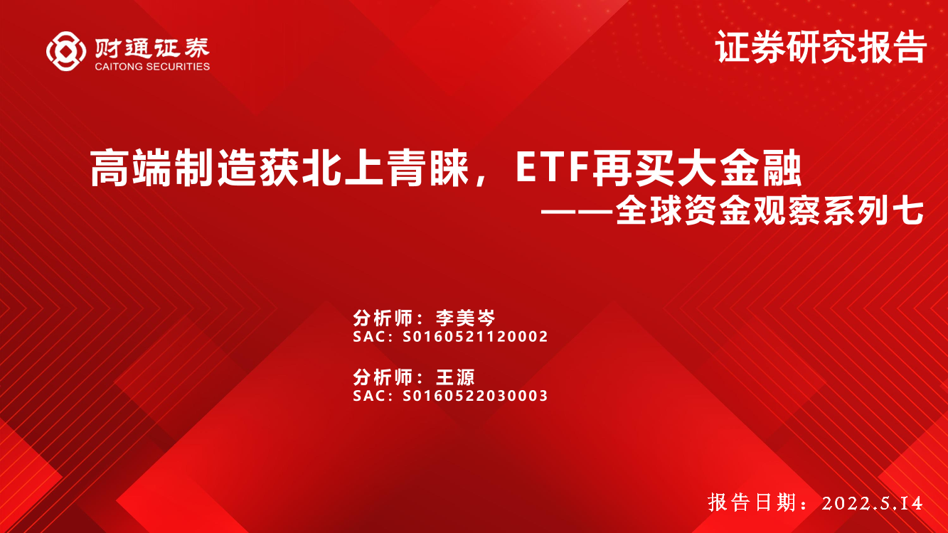 全球资金观察系列七：高端制造获北上青睐，ETF再买大金融-20220514-财通证券-30页全球资金观察系列七：高端制造获北上青睐，ETF再买大金融-20220514-财通证券-30页_1.png