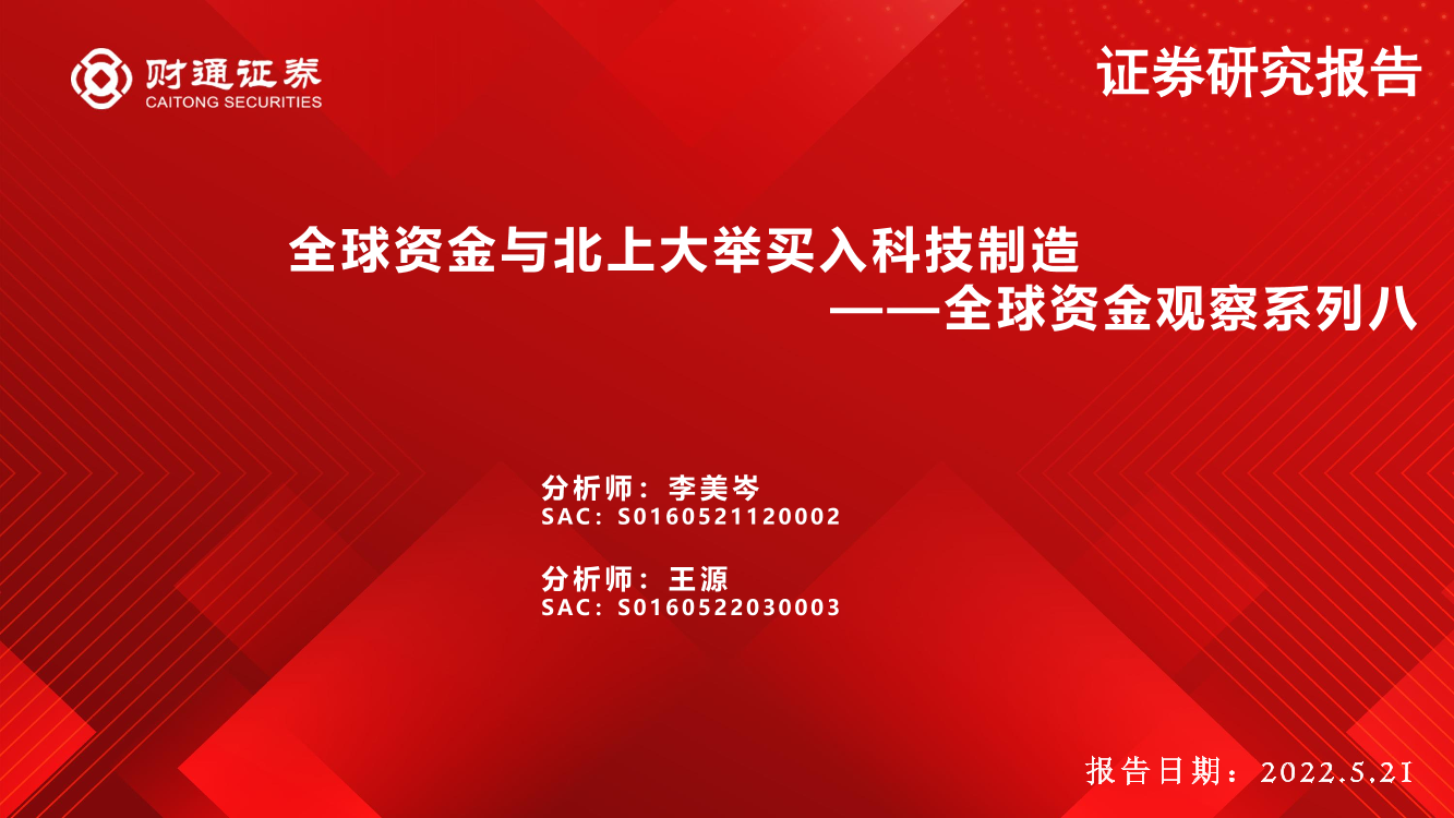 全球资金观察系列八：全球资金与北上大举买入科技制造-20220521-财通证券-31页全球资金观察系列八：全球资金与北上大举买入科技制造-20220521-财通证券-31页_1.png