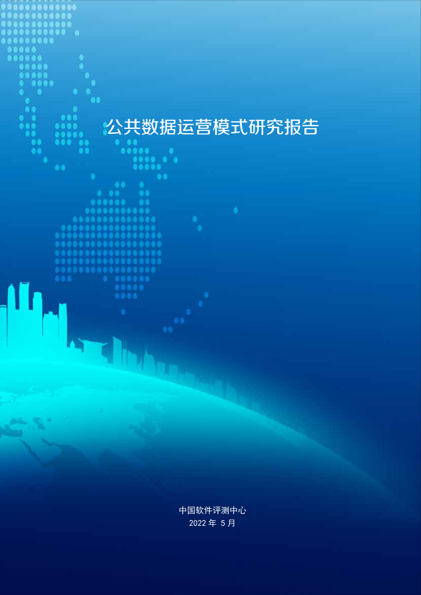 公共数据运营模式研究报告-38页公共数据运营模式研究报告-38页_1.png