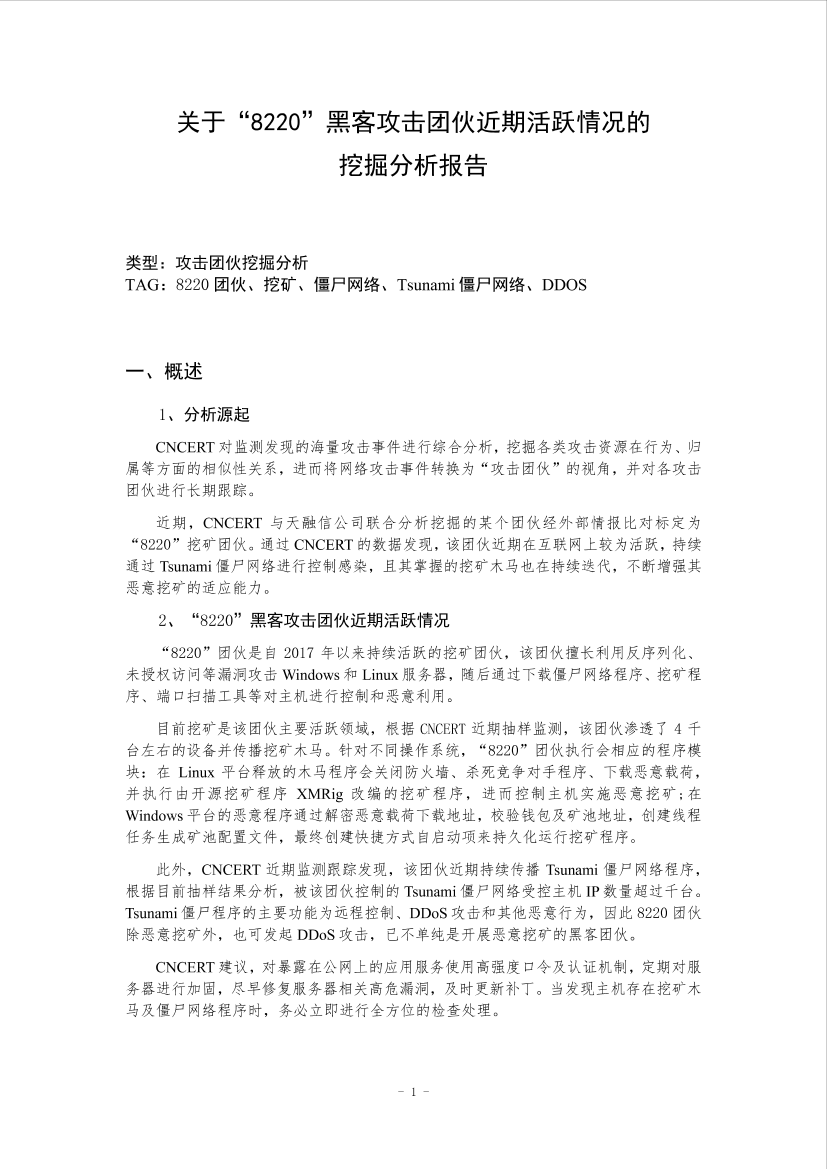 关于“8220“黑客攻击团伙近期活跃情况的挖掘分析报告-19页关于“8220“黑客攻击团伙近期活跃情况的挖掘分析报告-19页_1.png