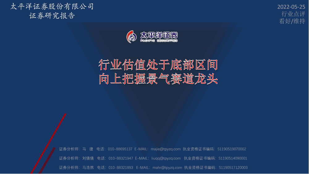 军工行业点评：行业估值处于底部区间，向上把握景气赛道龙头-20220525-太平洋证券-21页军工行业点评：行业估值处于底部区间，向上把握景气赛道龙头-20220525-太平洋证券-21页_1.png