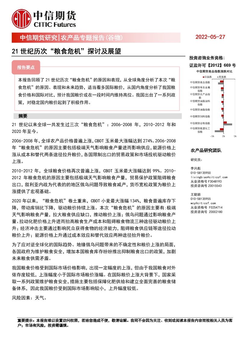农产品专题报告（谷物）：21世纪历次“粮食危机”探讨及展望-20220527-中信期货-34页农产品专题报告（谷物）：21世纪历次“粮食危机”探讨及展望-20220527-中信期货-34页_1.png