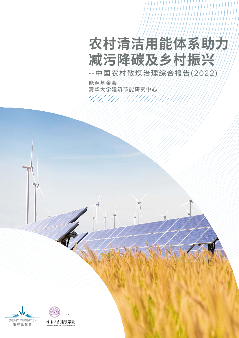 农村清洁用能体系助力减污降碳乡村振兴——中国农村散煤治理综合报告（2022）-能源基金会-2022.4-42页农村清洁用能体系助力减污降碳乡村振兴——中国农村散煤治理综合报告（2022）-能源基金会-2022.4-42页_1.png