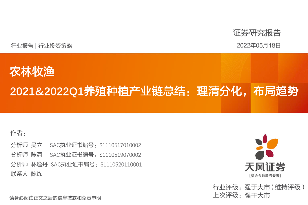 农林牧渔行业2021&2022Q1养殖种植产业链总结：理清分化，布局趋势-20220518-天风证券-92页农林牧渔行业2021&2022Q1养殖种植产业链总结：理清分化，布局趋势-20220518-天风证券-92页_1.png
