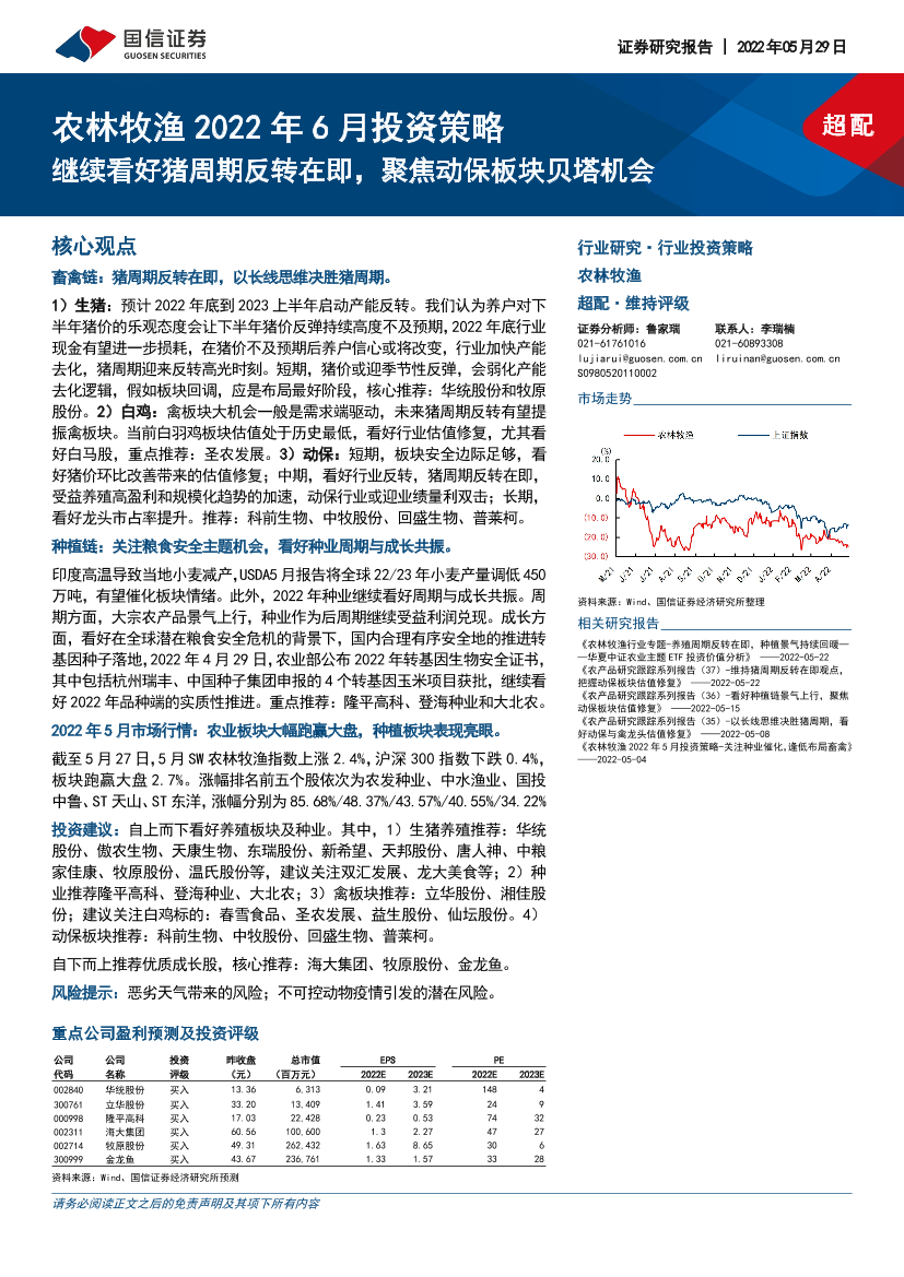 农林牧渔行业2022年6月投资策略：继续看好猪周期反转在即，聚焦动保板块贝塔机会-20220529-国信证券-30页农林牧渔行业2022年6月投资策略：继续看好猪周期反转在即，聚焦动保板块贝塔机会-20220529-国信证券-30页_1.png