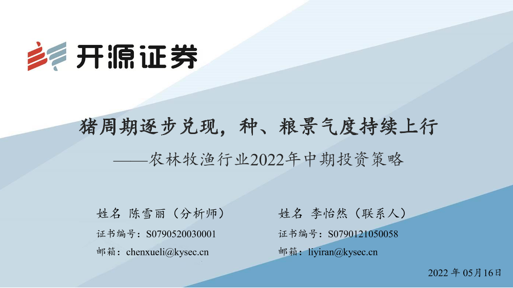 农林牧渔行业2022年中期投资策略：猪周期逐步兑现，种、粮景气度持续上行-20220516-开源证券-65页农林牧渔行业2022年中期投资策略：猪周期逐步兑现，种、粮景气度持续上行-20220516-开源证券-65页_1.png