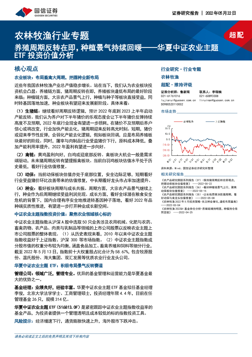 农林牧渔行业专题：华夏中证农业主题ETF投资价值分析，养殖周期反转在即，种植景气持续回暖-20220522-国信证券-22页农林牧渔行业专题：华夏中证农业主题ETF投资价值分析，养殖周期反转在即，种植景气持续回暖-20220522-国信证券-22页_1.png