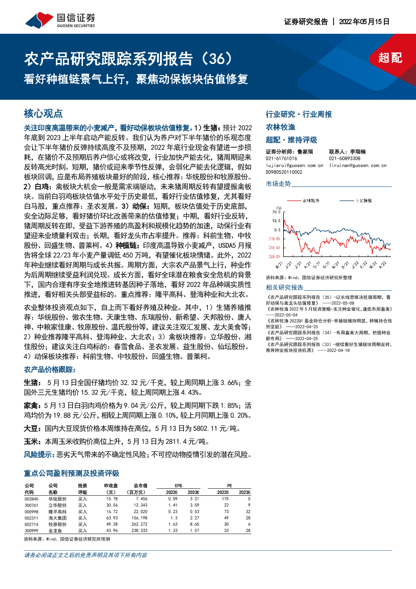 农林牧渔行业农产品研究跟踪系列报告（36）：看好种植链景气上行，聚焦动保板块估值修复-20220515-国信证券-22页农林牧渔行业农产品研究跟踪系列报告（36）：看好种植链景气上行，聚焦动保板块估值修复-20220515-国信证券-22页_1.png