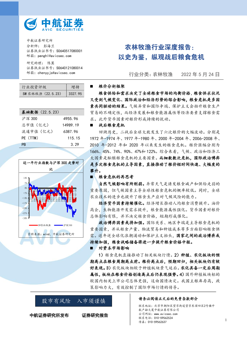 农林牧渔行业深度报告：以史为鉴，纵观战后粮食危机-20220524-中航证券-22页农林牧渔行业深度报告：以史为鉴，纵观战后粮食危机-20220524-中航证券-22页_1.png