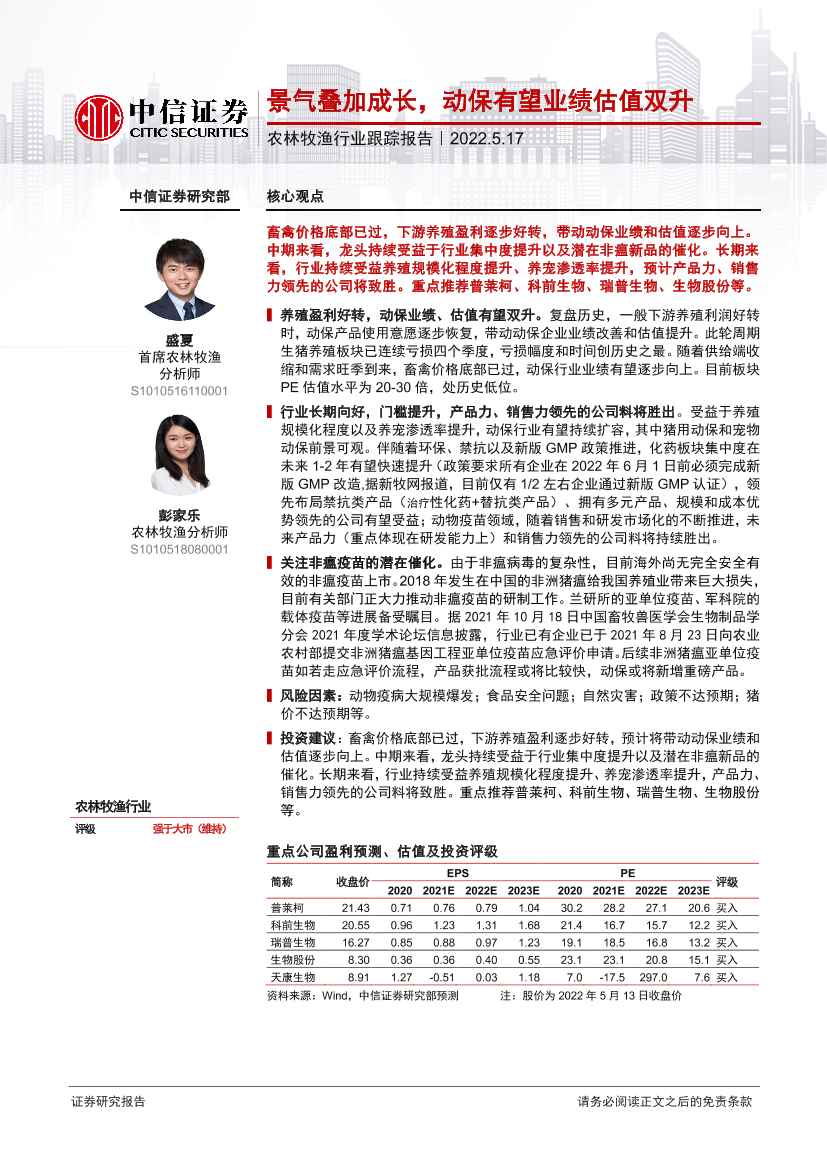 农林牧渔行业跟踪报告：景气叠加成长，动保有望业绩估值双升-20220517-中信证券-30页农林牧渔行业跟踪报告：景气叠加成长，动保有望业绩估值双升-20220517-中信证券-30页_1.png
