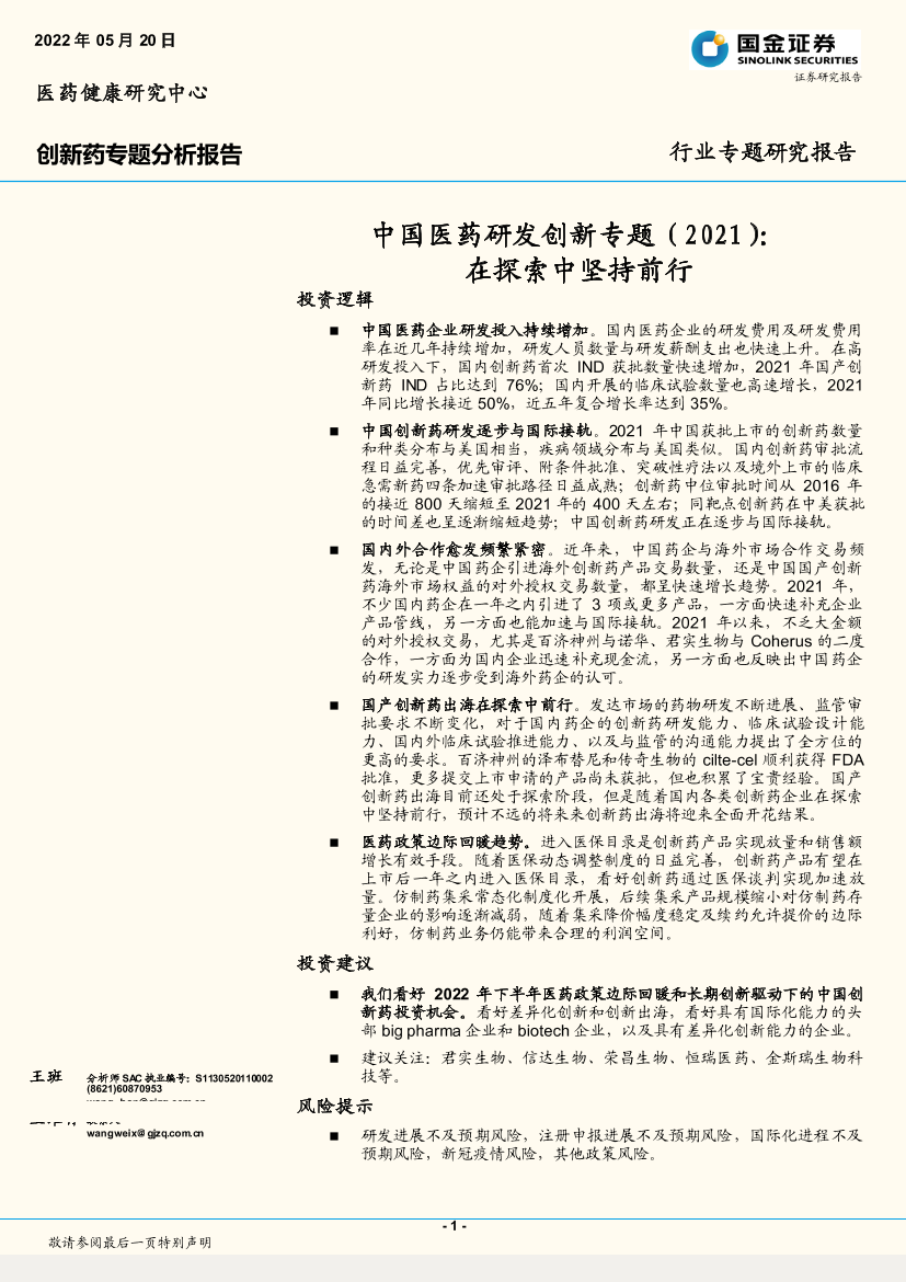 创新药行业专题分析报告：中国医药研发创新专题（2021），在探索中坚持前行-20220520-国金证券-30页创新药行业专题分析报告：中国医药研发创新专题（2021），在探索中坚持前行-20220520-国金证券-30页_1.png