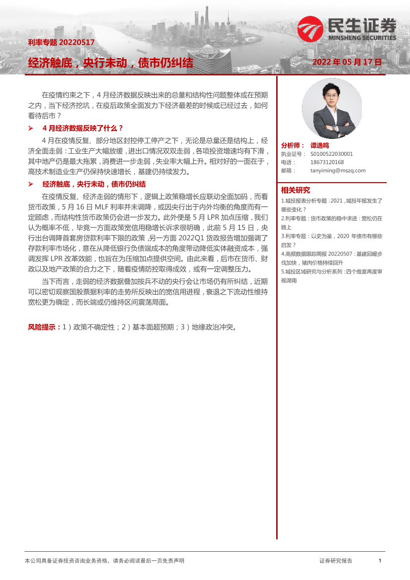 利率专题：经济触底，央行未动，债市仍纠结-20220517-民生证券-19页利率专题：经济触底，央行未动，债市仍纠结-20220517-民生证券-19页_1.png