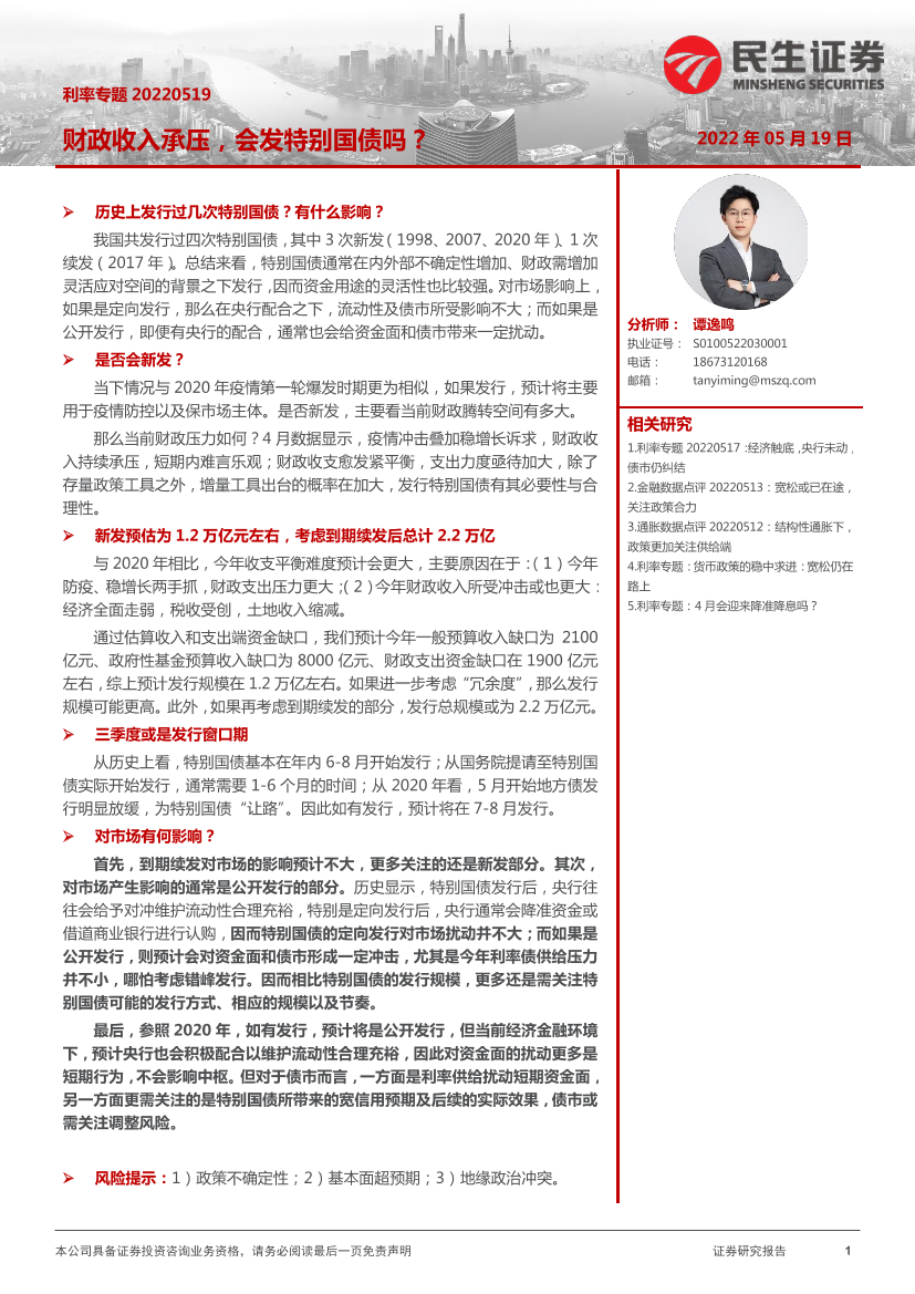 利率专题：财政收入承压，会发特别国债吗？-20220519-民生证券-24页利率专题：财政收入承压，会发特别国债吗？-20220519-民生证券-24页_1.png