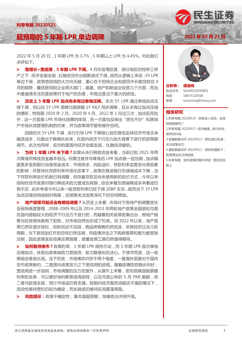 利率专题：超预期的5年期LPR单边调降-20220521-民生证券-18页利率专题：超预期的5年期LPR单边调降-20220521-民生证券-18页_1.png