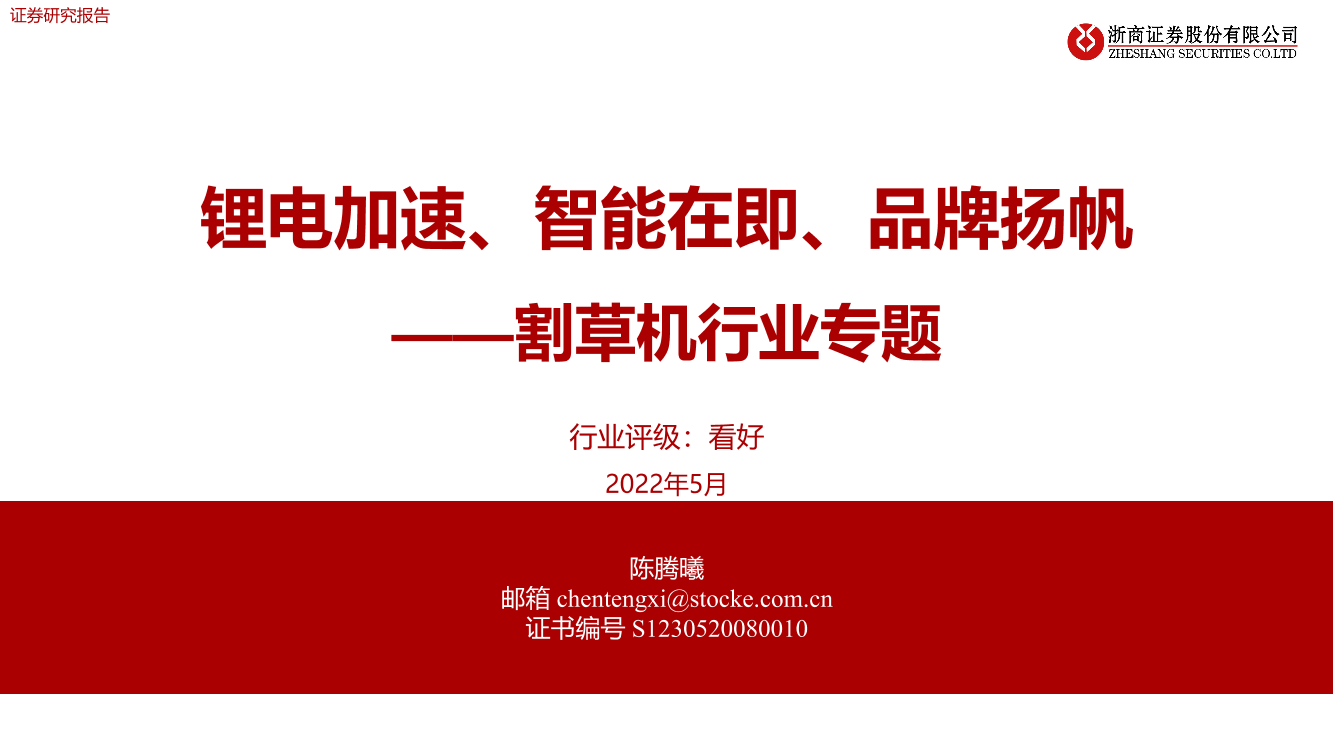 割草机行业专题：锂电加速、智能在即、品牌扬帆-20220531-浙商证券-31页割草机行业专题：锂电加速、智能在即、品牌扬帆-20220531-浙商证券-31页_1.png