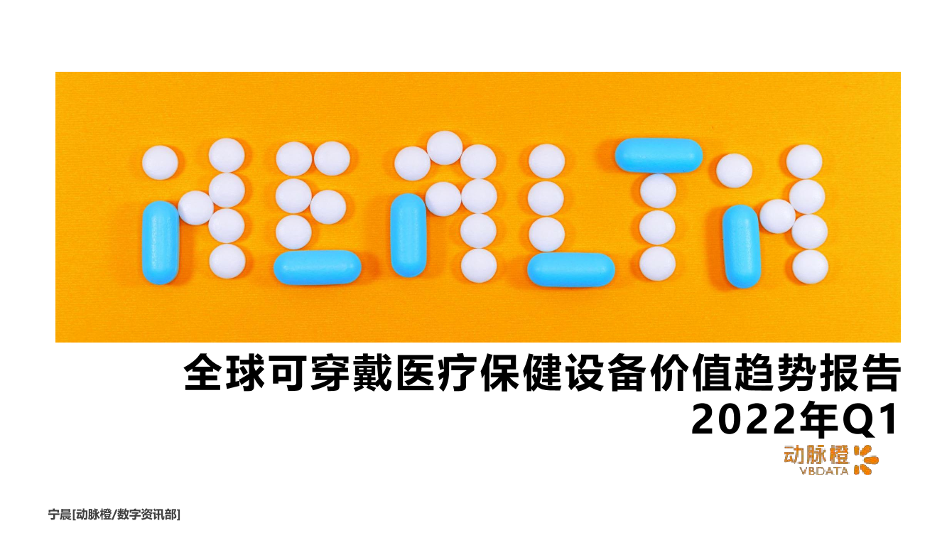 动脉橙-全球可穿戴医疗保健设备价值趋势报告2022年Q1-14页动脉橙-全球可穿戴医疗保健设备价值趋势报告2022年Q1-14页_1.png