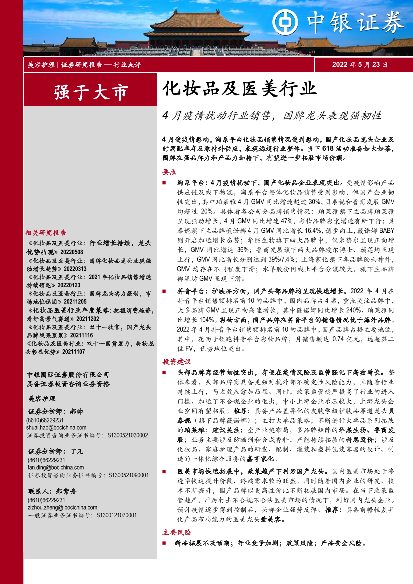 化妆品及医美行业：4月疫情扰动行业销售，国牌龙头表现强韧性-20220523-中银国际-18页化妆品及医美行业：4月疫情扰动行业销售，国牌龙头表现强韧性-20220523-中银国际-18页_1.png