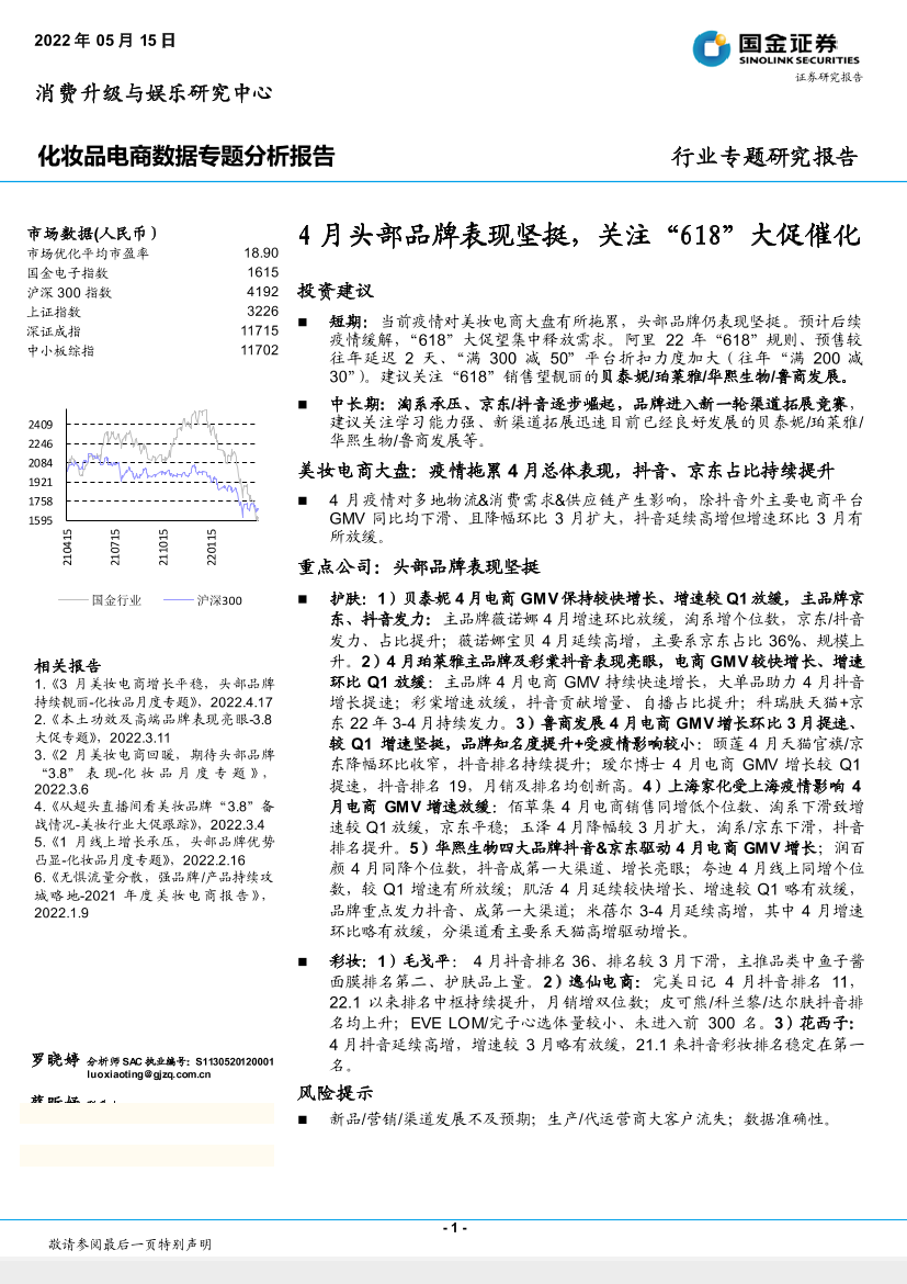 化妆品行业电商数据专题分析报告：4月头部品牌表现坚挺，关注“618”大促催化-20220515-国金证券-23页化妆品行业电商数据专题分析报告：4月头部品牌表现坚挺，关注“618”大促催化-20220515-国金证券-23页_1.png