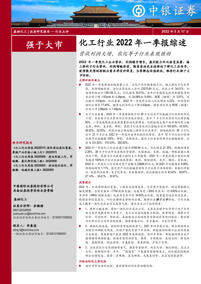 化工行业2022年一季报综述：营收利润大增，农化等子行业表现强劲-20220517-中银国际-22页化工行业2022年一季报综述：营收利润大增，农化等子行业表现强劲-20220517-中银国际-22页_1.png