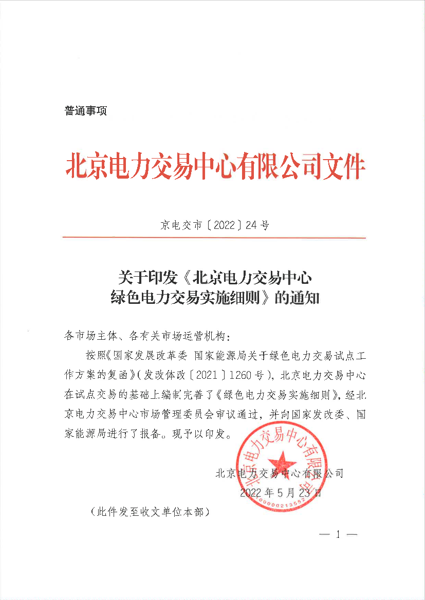 北京电力交易中心绿色电力交易实施细则（京电交市〔2022〕24号）-17页北京电力交易中心绿色电力交易实施细则（京电交市〔2022〕24号）-17页_1.png