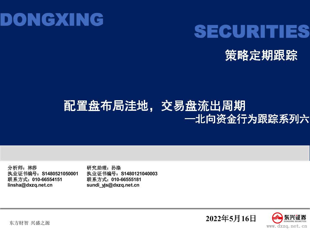 北向资金行为跟踪系列六：配置盘布局洼地，交易盘流出周期-20220516-东兴证券-27页北向资金行为跟踪系列六：配置盘布局洼地，交易盘流出周期-20220516-东兴证券-27页_1.png