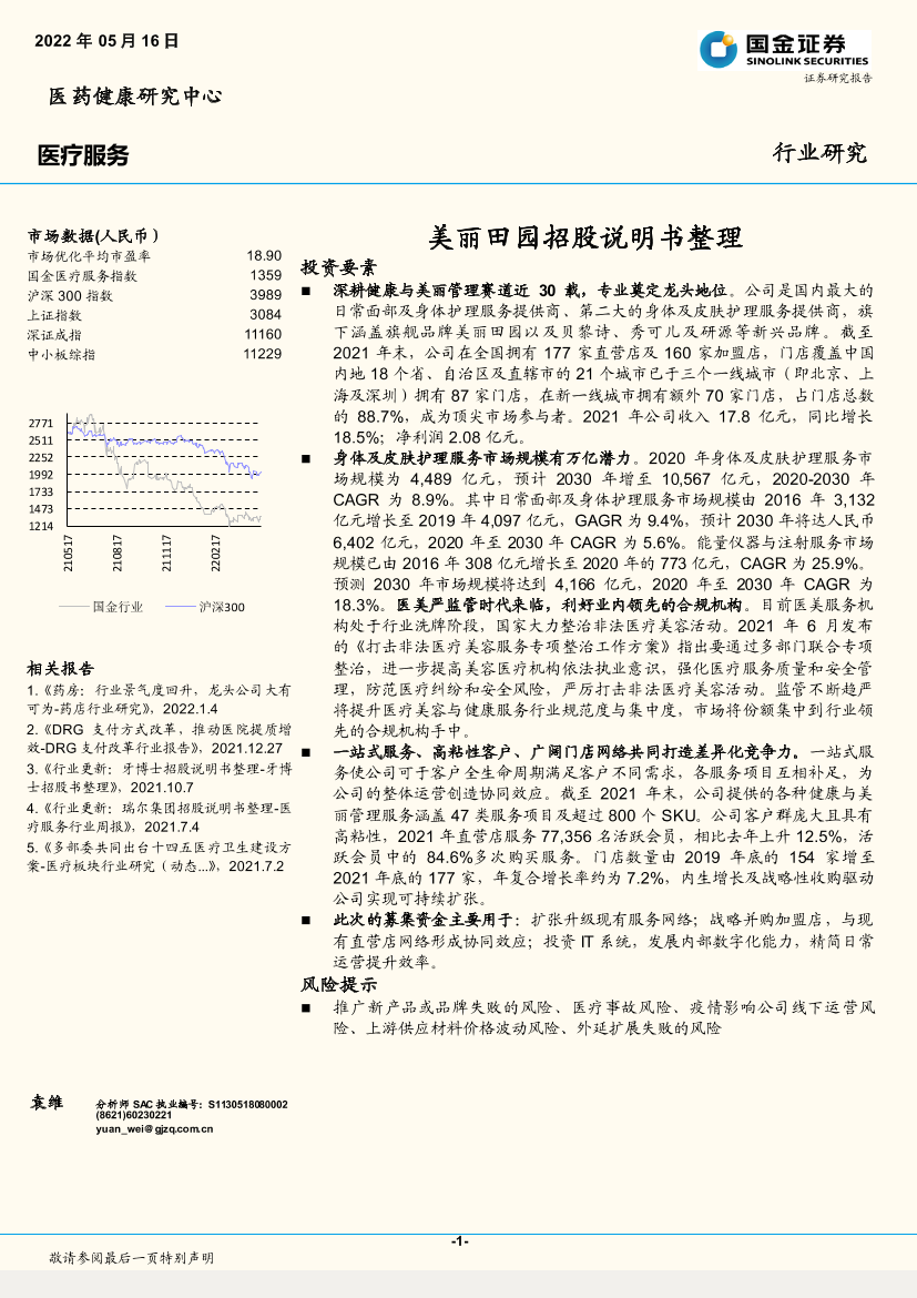 医疗服务行业研究：美丽田园招股说明书整理-20220516-国金证券-21页医疗服务行业研究：美丽田园招股说明书整理-20220516-国金证券-21页_1.png