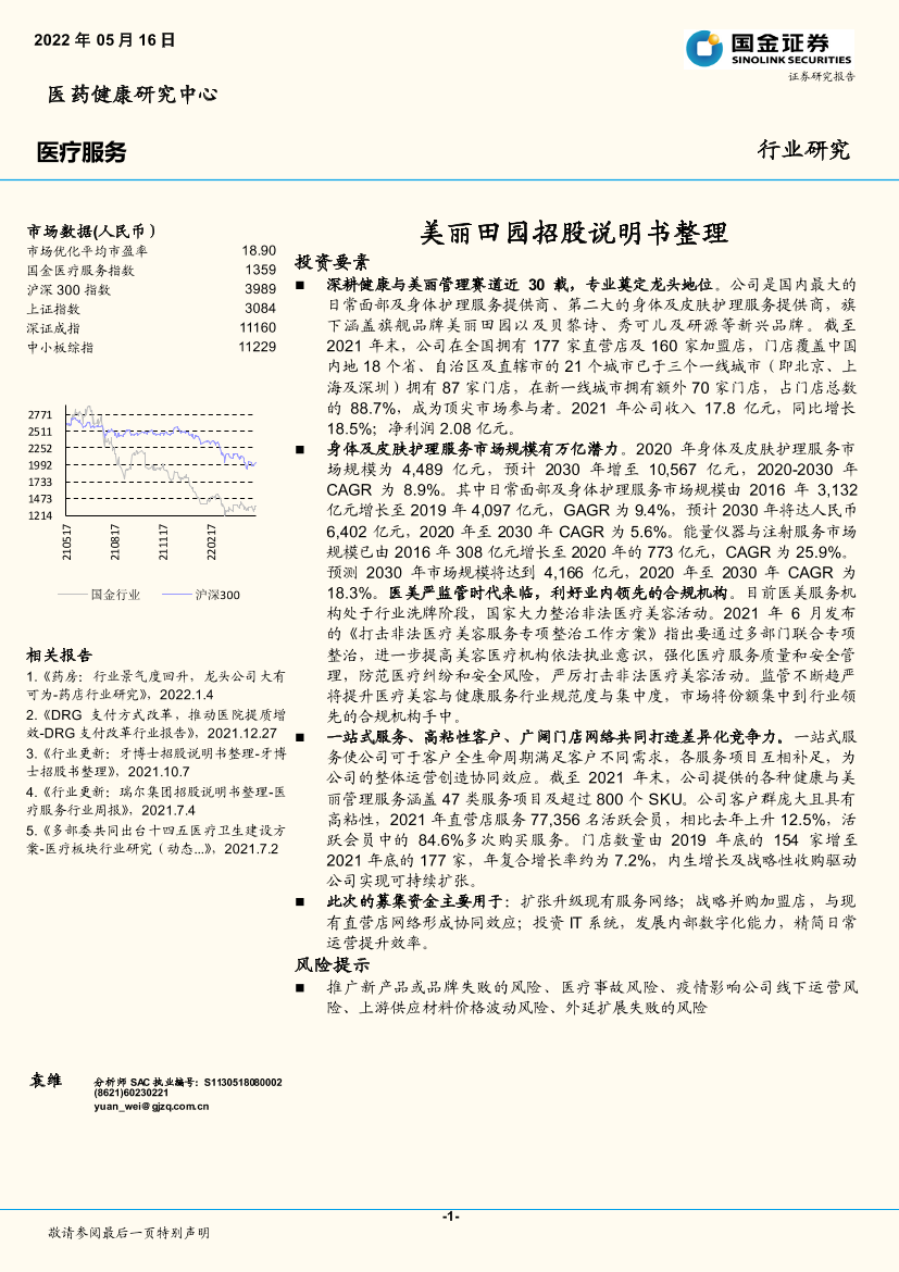 医疗服务行业：美丽田园招股说明书整理-20220516-国金证券-21页医疗服务行业：美丽田园招股说明书整理-20220516-国金证券-21页_1.png