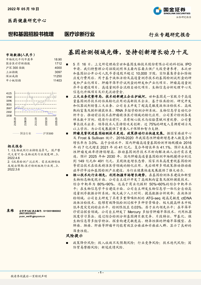 医疗诊断行业专题研究报告：基因检测领域先锋，坚持创新增长动力十足-20220519-国金证券-28页医疗诊断行业专题研究报告：基因检测领域先锋，坚持创新增长动力十足-20220519-国金证券-28页_1.png