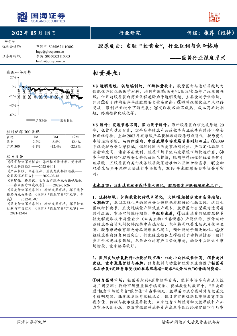 医美行业深度系列：胶原蛋白，皮肤“软黄金”，行业红利与竞争格局-20220518-国海证券-29页医美行业深度系列：胶原蛋白，皮肤“软黄金”，行业红利与竞争格局-20220518-国海证券-29页_1.png